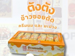 ข้าวขนมซอยตัดรสครีมนมและมะม่วง ตรา ตังตัง  