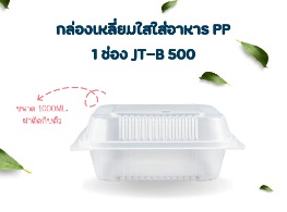 กล่องเวฟใสฝาติด 1 ช่อง ขนาด 1000 ml.