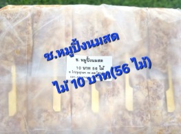 ช.หมูปิ้งนมสด (ไม้ 10 บาท)