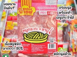 หมูนุ่มปรุงรสพร้อมปรุงแช่แข็ง ตรา ซูเปอร์เซพ