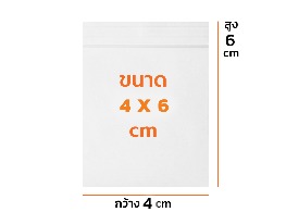 ถุงซิปล็อคใส (4x6ซม.)