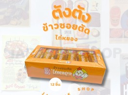 ข้าวขนมซอยตัดรสไก่หยอง ตรา ตังตัง 