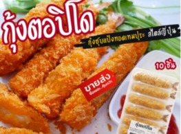 กุ้งตอปิโดชุบเกล็ดขนมปัง (สีเหลือง)