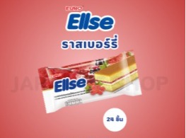 เลเยอร์เค้กกลิ่นราสเบอร์รี่สอดไส้ครีม ตรา เอลเซ่