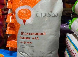 ข้าวหอมมะลิคัดพิเศษ ตรา ดาวเรือง