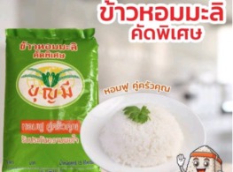 ข้าวหอมมะลิ ตรา บุญมี (เขียว)