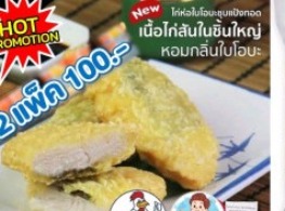ไก่ห่อใบโอบะชุบแป้งทอด