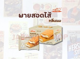 ขนมพายสอดไส้กลิ่นนม ตรา อลิซ เบเกอรี่