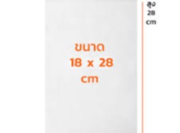  ถุงซิปล็อคใส (18x28ซม.)