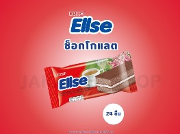 เลเยอร์เค้กกลิ่นช็อคโกแลตสอดไส้ครีม ตรา เอลเซ่