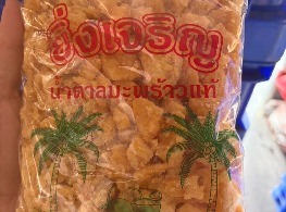น้ำตาลมะพร้าวแท้ (แบบแข็ง) ตรา ยิ่งเจริญ