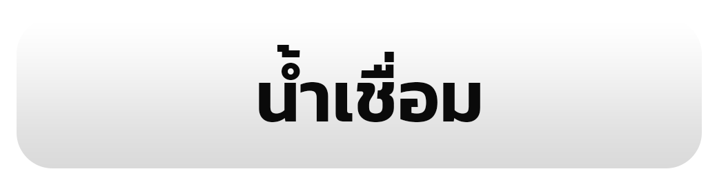 น้ำเชื่อม