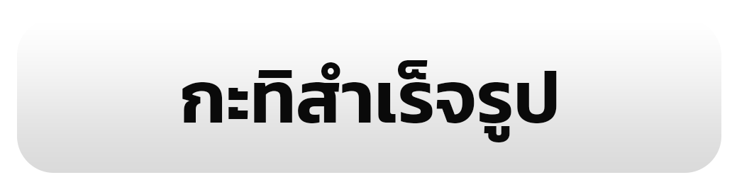 กะทิสำเร็จรูป