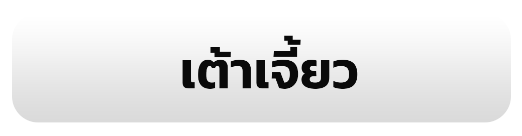 เต้าเจี้ยว