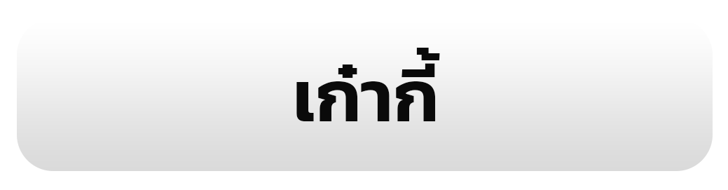 เก๋ากี้