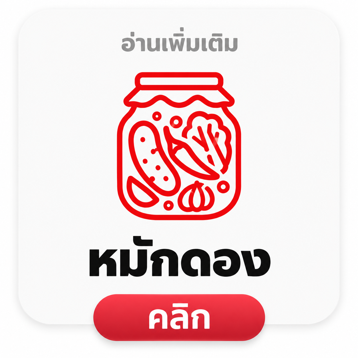 ของหมักดอง
