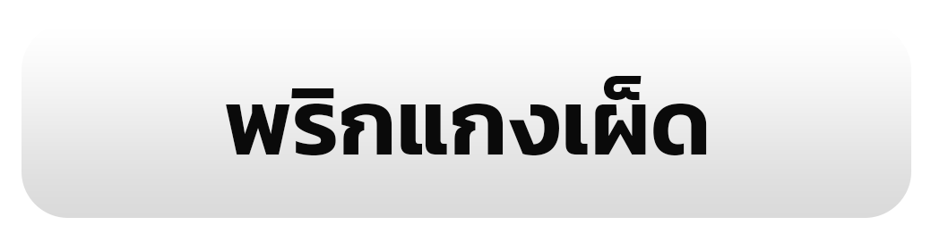พริกแกงเผ็ด
