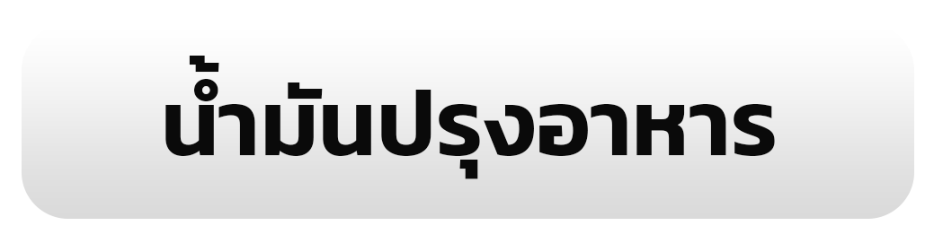 น้ำมันปรุงอาหาร