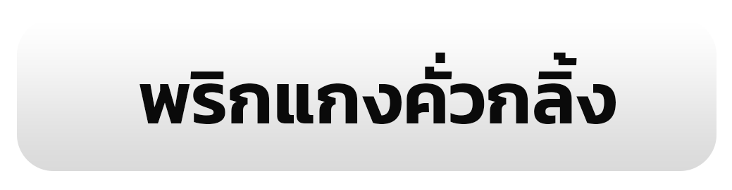 พริกแกงคั่วกลิ้ง