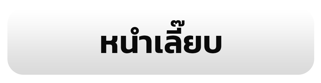 หนำเลี๊ยบ