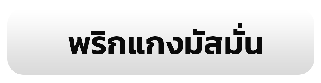 พริกแกงมัสมั่น