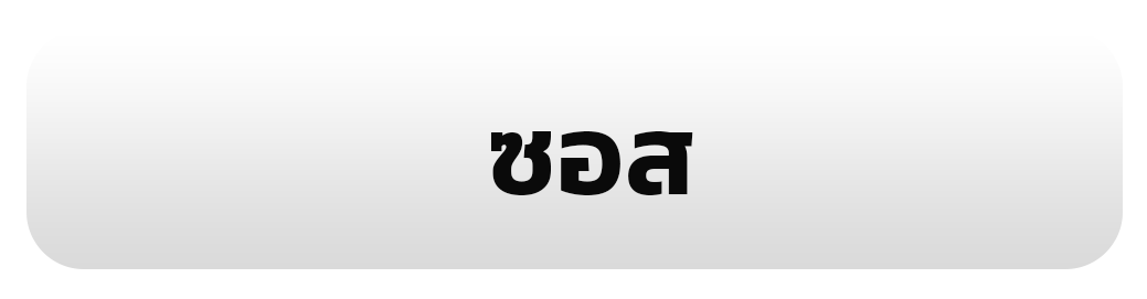 ซอส