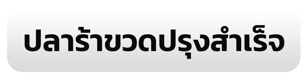 ปลาร้าขวดปรุงสำเร็จ