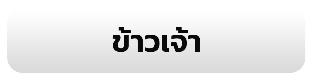 ข้าวเจ้า