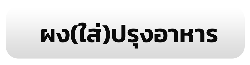 ผง(ใส่)ปรุงอาหาร