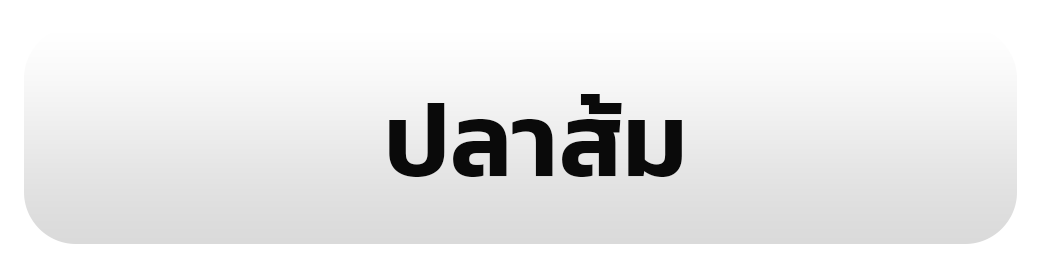 ปลาส้ม