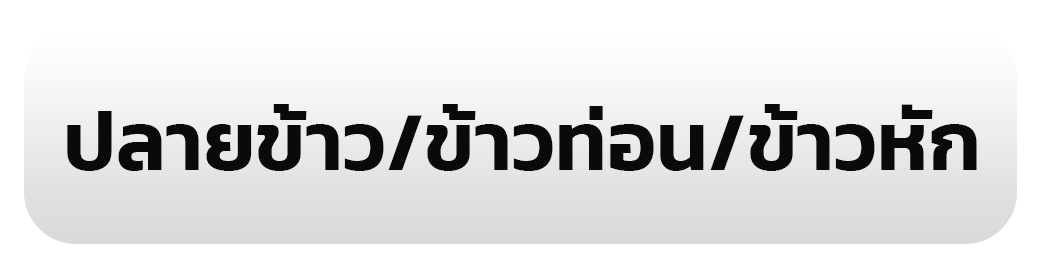 ปลายข้าว/ข้าวท่อน/ข้าวหัก
