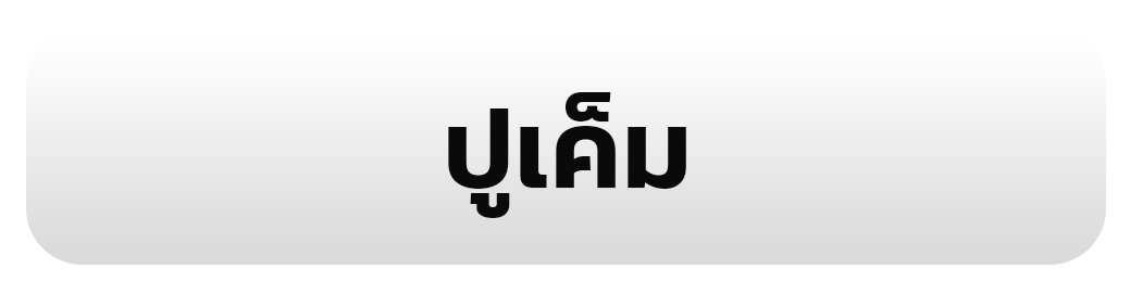 ปูเค็ม