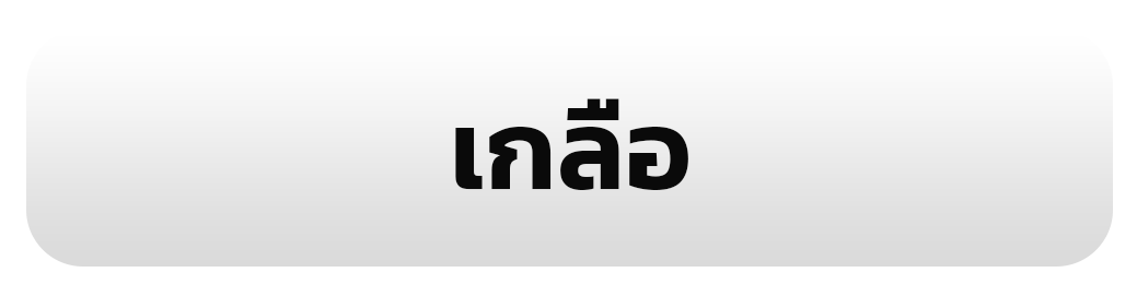เกลือ