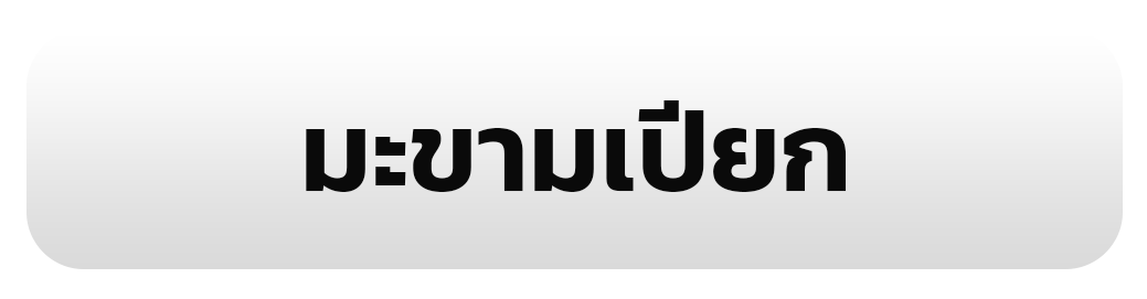มะขามเปียก