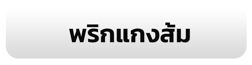 พริกแกงส้ม