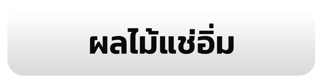 ผลไม้แช่อิ่ม