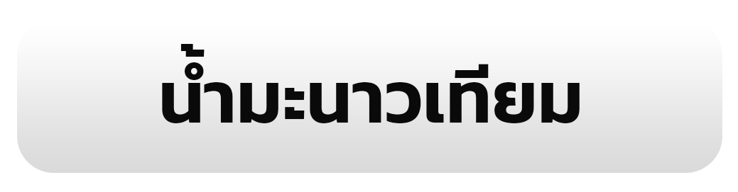 น้ำมะนาวเทียม