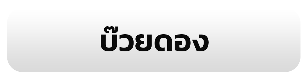 บ๊วยดอง