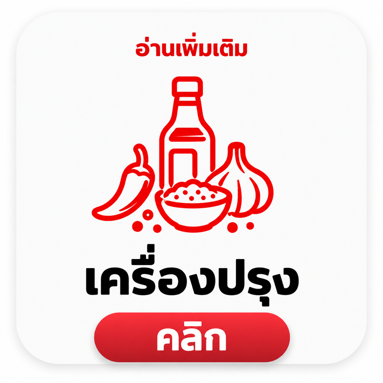 เครื่องปรุง