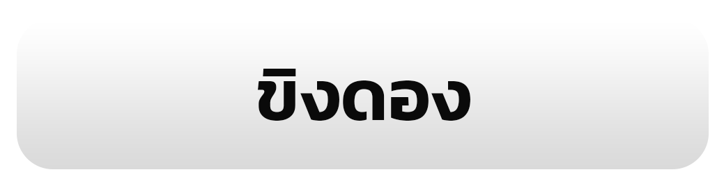 ขิงดอง
