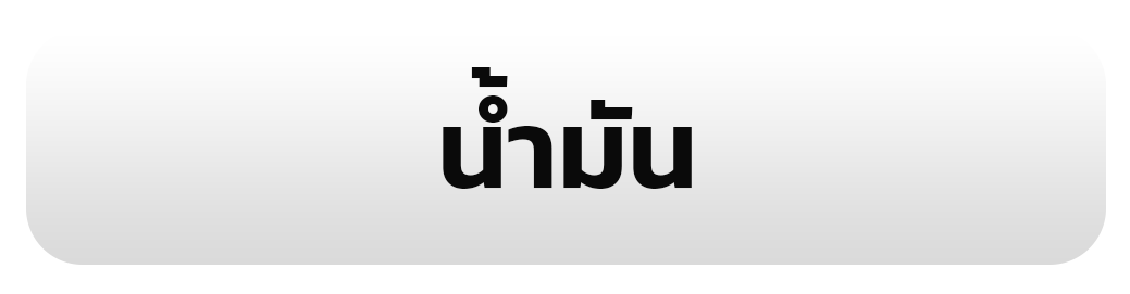 น้ำมัน