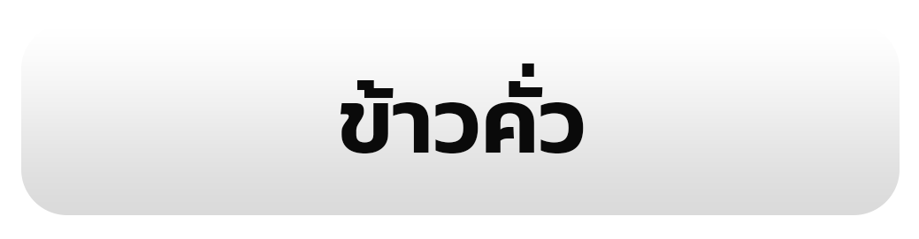 ข้าวคั่ว