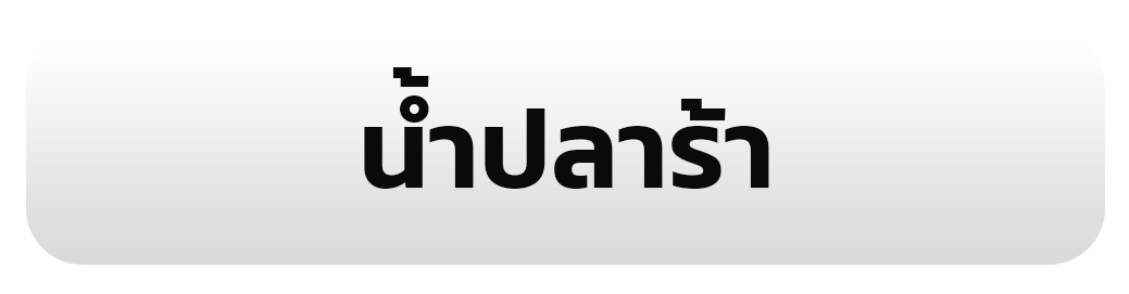 น้ำปลาร้า