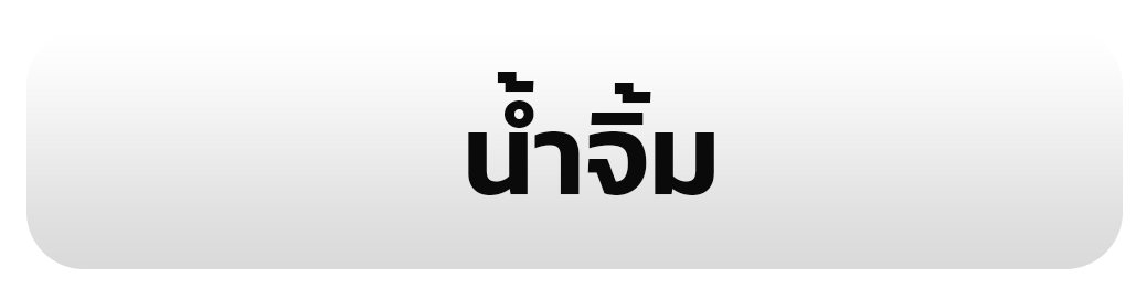 น้ำจิ้ม