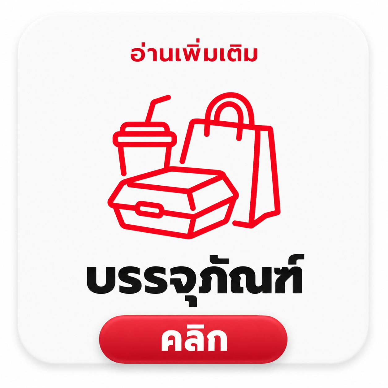 บรรจุภัณฑ์
