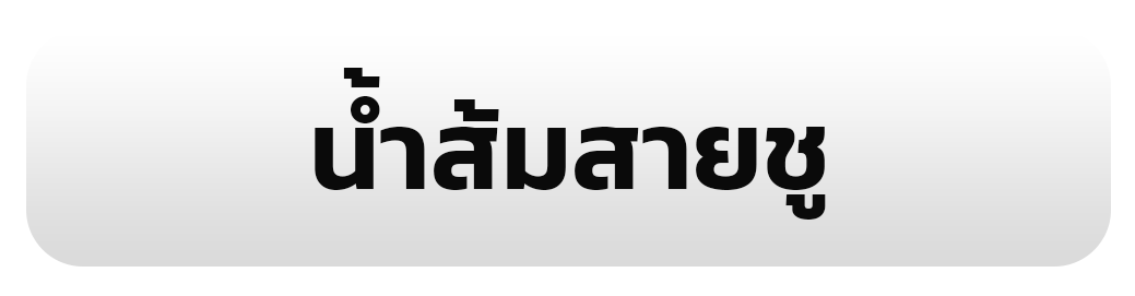 น้ำส้มสายชู