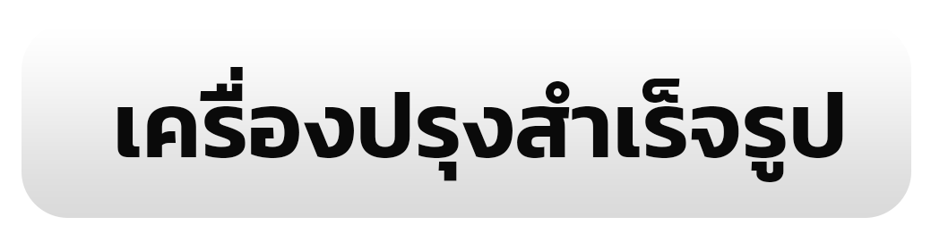 เครื่องปรุงสำเร็จรูป