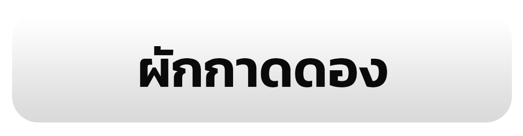 ผักกาดดอง