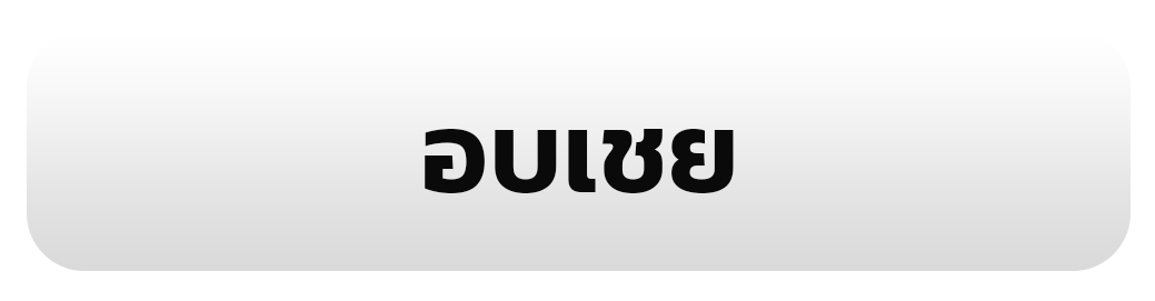 อบเชย