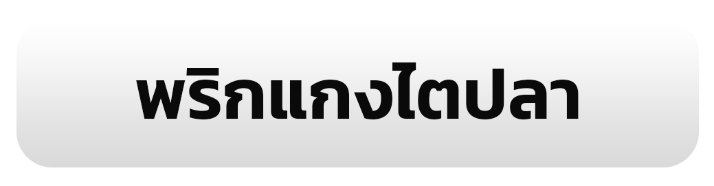 พริกแกงไตปลา